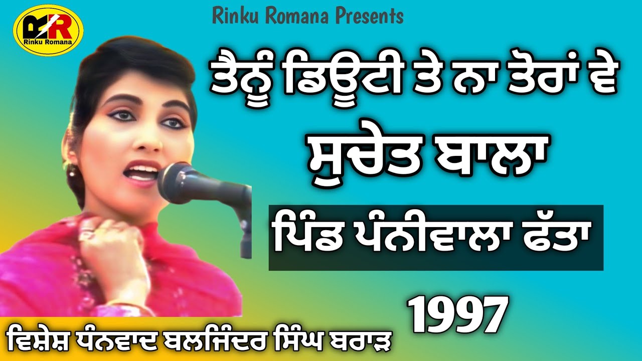 ਤੈਨੂੰ ਡਿਊਟੀ ਤੇ ਨਾ ਤੋਰਾਂ ਵੇ Tenu Diuti Te Na Tora । Suchet Bala । ਪਿੰਡ ਪੰਨੀਵਾਲਾ ਫੱਤਾ । ਕੁਲਵਿੰਦਰ ਬਰਾੜ 