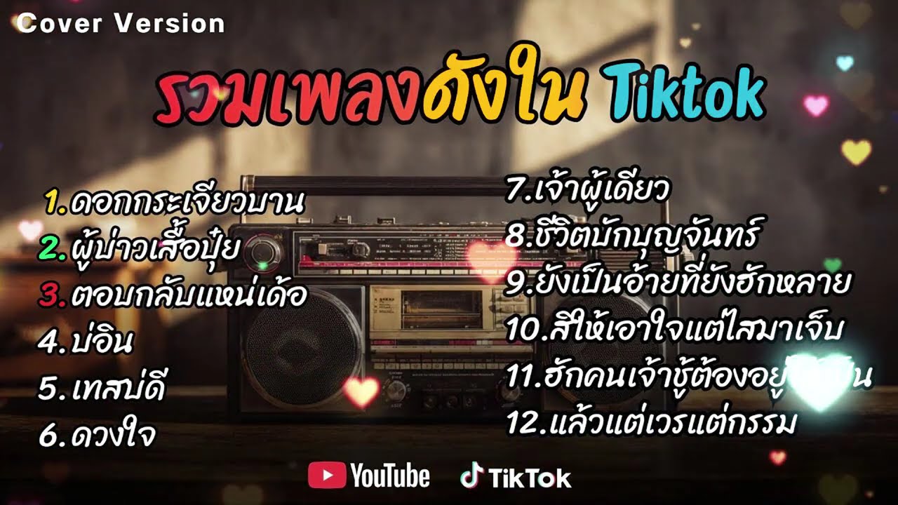 รวมเพลงดังเพราะๆ ติดหูฮิตในTiktok ปี2569 COVER l ดอกกระเจียวบาน l ผู้บ่าวเสื้อปุ๋ย lตอบกลับแหน่เด้อ