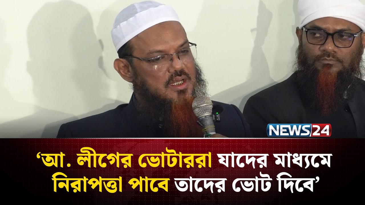 আ. লীগের ভোটাররা যাদের মাধ্যমে নিরাপত্তা পাবে তাদের ভোট দিবে: মুফতি ফয়জুল করিম | NEWS24