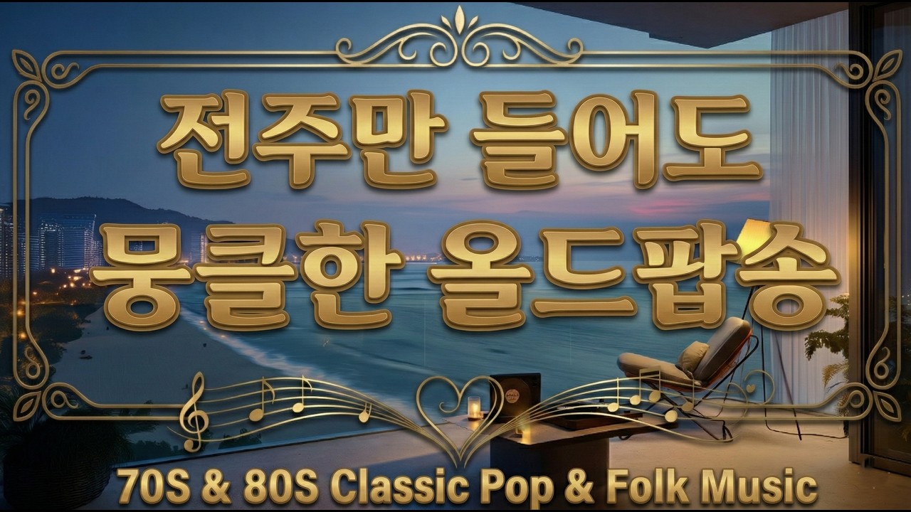🎵 그 시절 우리가 사랑했던 7080 올드팝 & 포크송 음악｜70s 80s Oldies Pop & Folk Songs vol.11 #7080 #올드팝 #포크송
