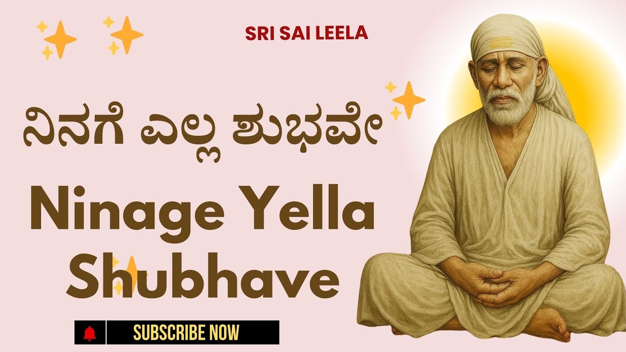 Sai Baba Sandesha |  ನಿನಗೆ ಎಲ್ಲ ಶುಭವೇ - Ninage Yella Shubhave