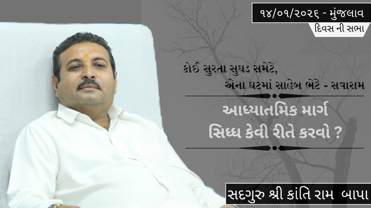 ભજન - સતસંગ || સદગુરુ શ્રી કાંતિરામ બાપા || ૧૪/૦૧/૨૦૨૬ ll સવાર ની સભા ll મુંજલાવ ll