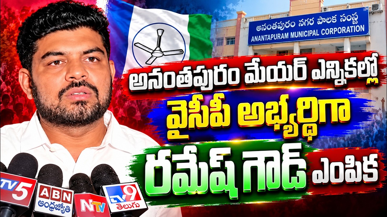 అనంతపురం మేయర్ వైసీపీ అభ్యర్థిగా రమేష్ గౌడ్ | BC Ramesh Goud As YSRCP Mayor Candidate For Anantapur