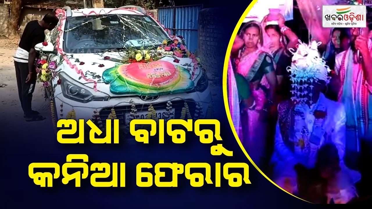 Shocking Sonepur Case | Bride Kidnapped After Wedding! ବିବାହ ପରେ ନବବଧୁ ଅପହରଣ! | Khabar Odisha