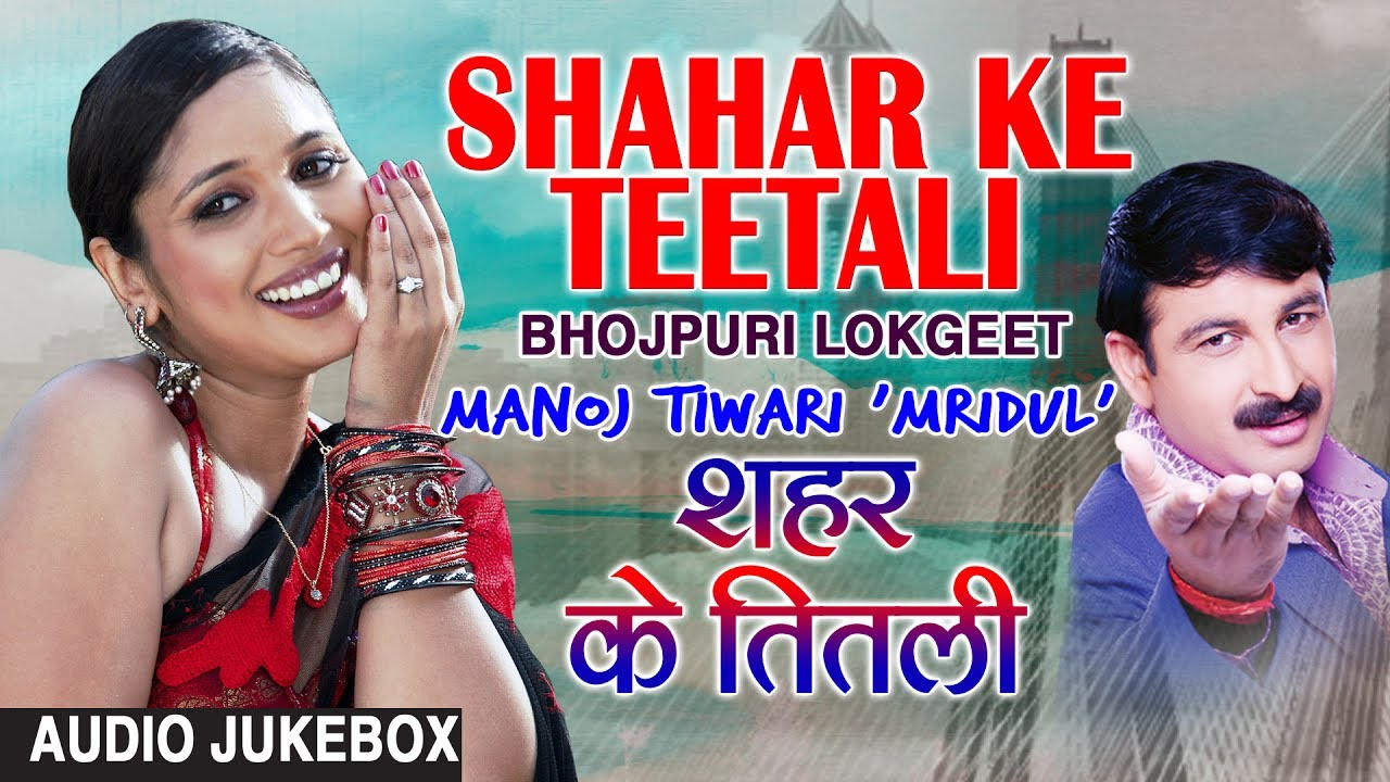 SHAHAR KE TEETALI | OLD BHOJPURI LOKGEET AUDIO SONGS JUKEBOX | SINGER - MANOJ TIWARI |HAMAARBHOJPURI