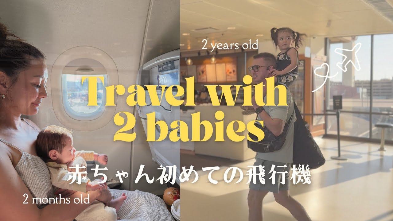 【２ヶ月赤ちゃん初飛行機】Fly  with a 2-month-old and a  toddler for the first time | Trip to Arizona