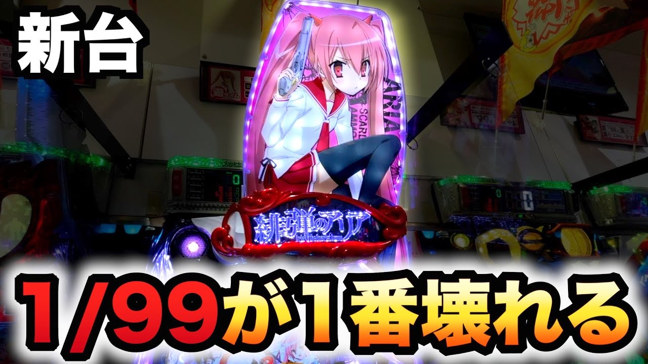 【新台】1/99甘デジ緋弾のアリア～緋弾覚醒編～は１番壊れる？パチンコ実践#955