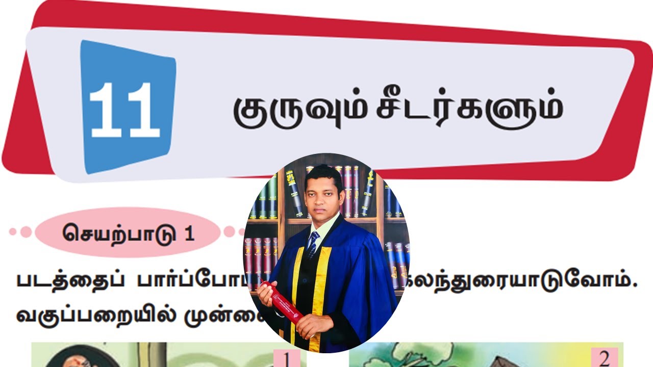 දෙවන බස දෙමළ, 8 ශ්‍රේණිය, 11 වන පාඩම, ගුරු සහ ගෝලයන්