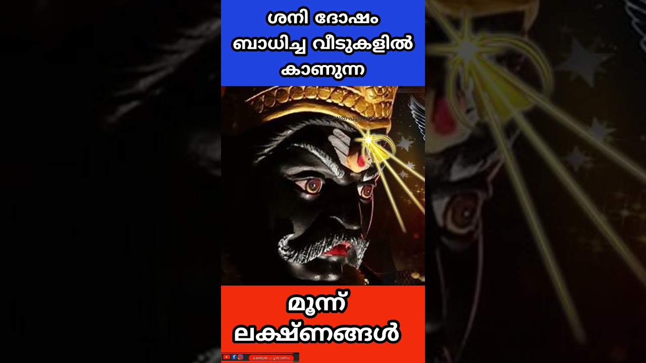 ശനി ദോഷം ബാധിച്ച വീടുകളിൽ കാണുന്ന 3 ലക്ഷ്ണങ്ങൾ