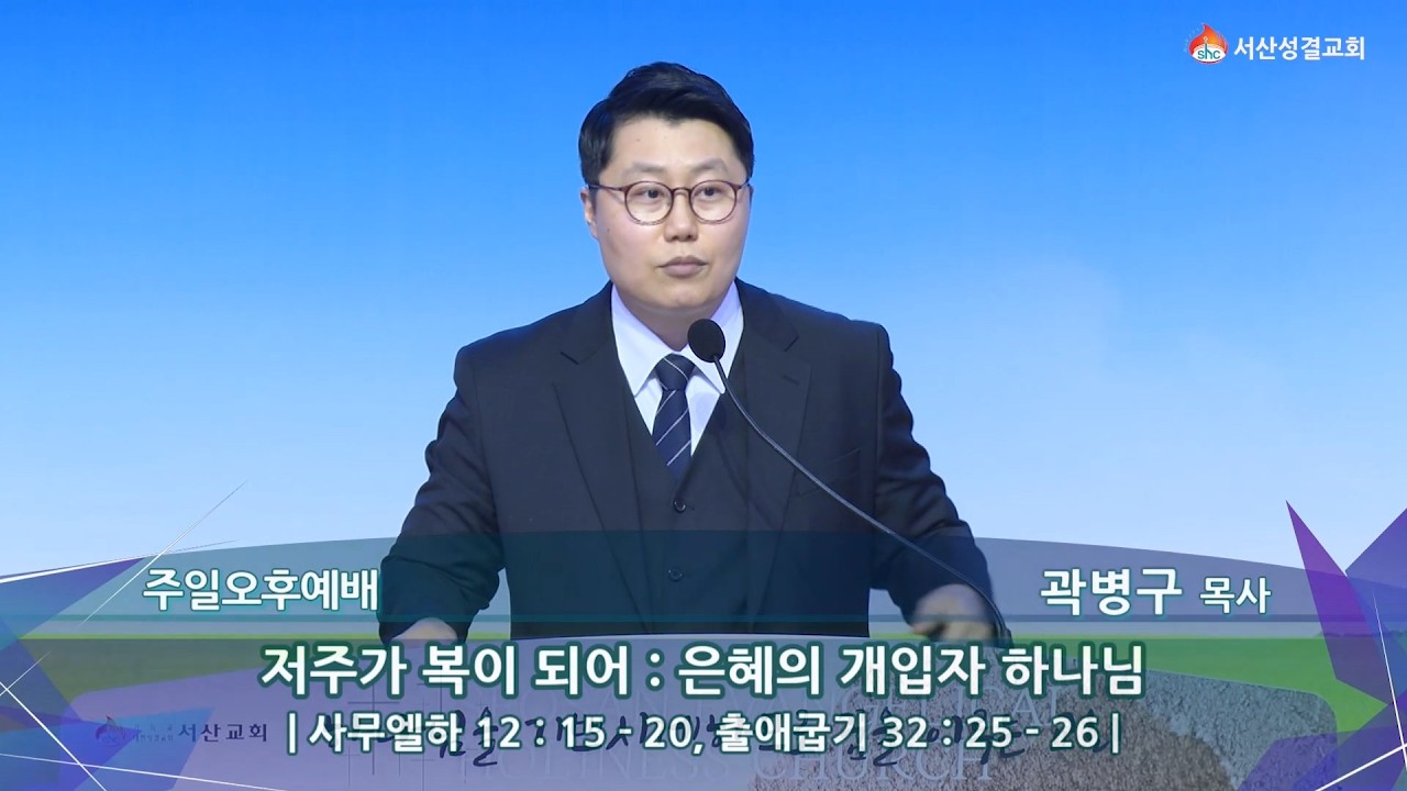 [서산성결교회] 주일오후예배 - 2026년 3월 8일 / 저주가 복의 되어: 은혜의 개입자 하나님 - 곽병구 목사 [사무엘하 12:15-20, 출애굽기 32:25-26]