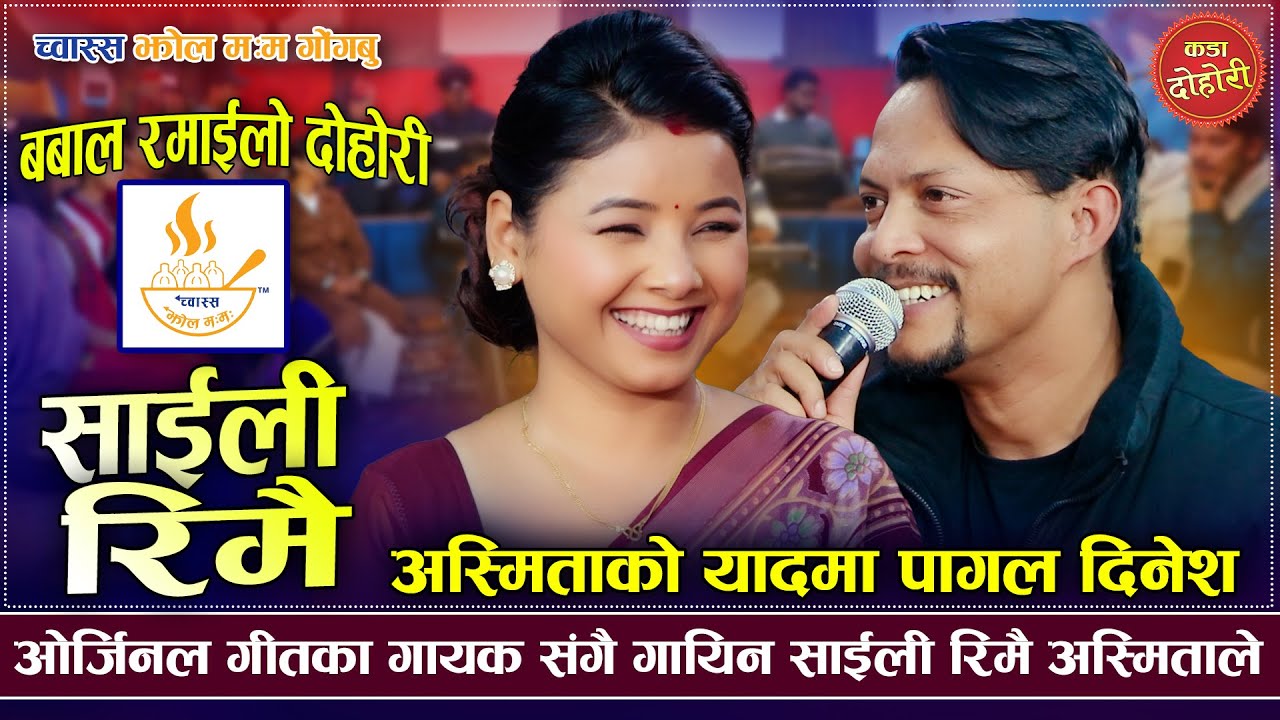 दिनेश संग भेट हुदा पापी मन बिग्रिन्छ भन्ने चिन्ता अस्मितालाइ | Asmita Dallakoti VS Dinesh Shrestha