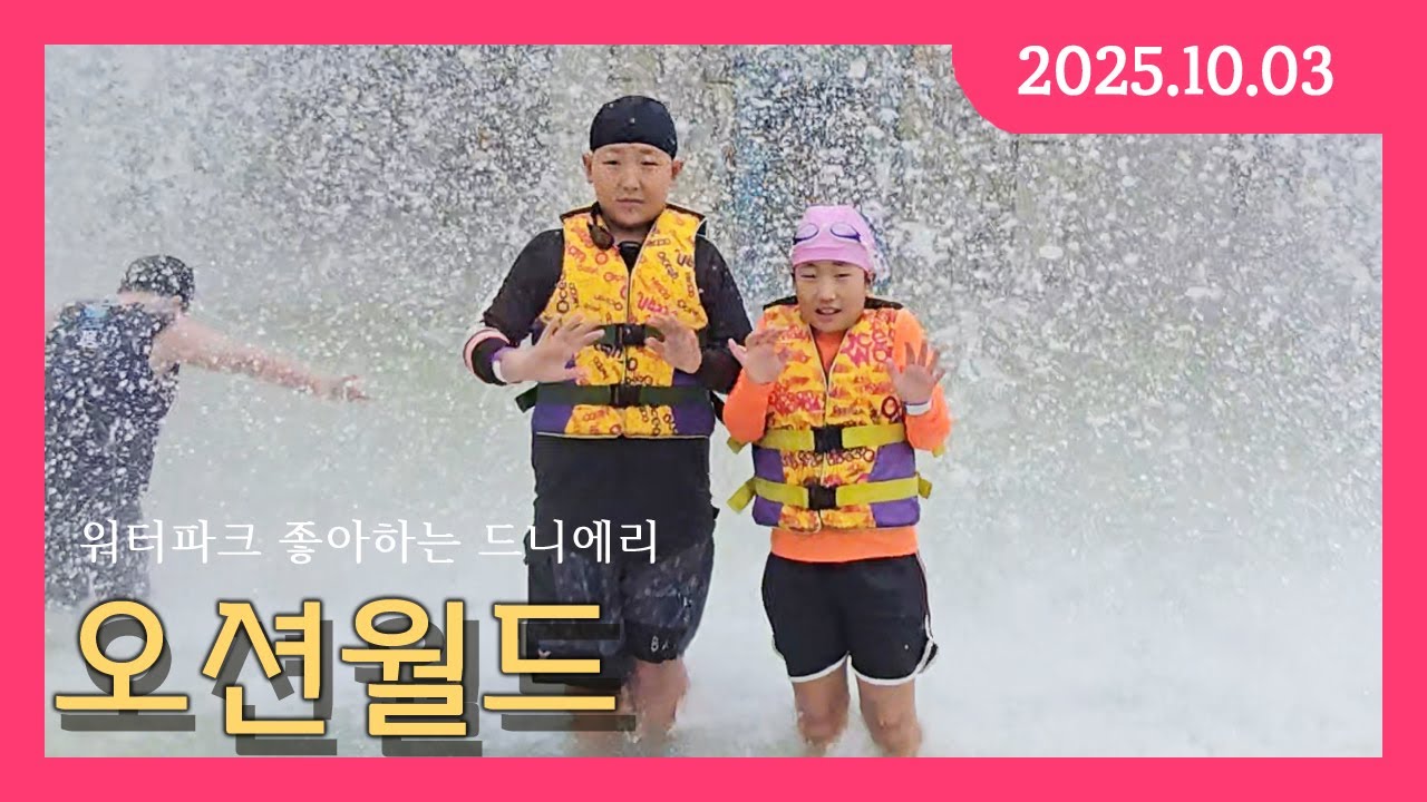 오션월드 물놀이 워터파크 매력 속으로 물아일체 드니에리