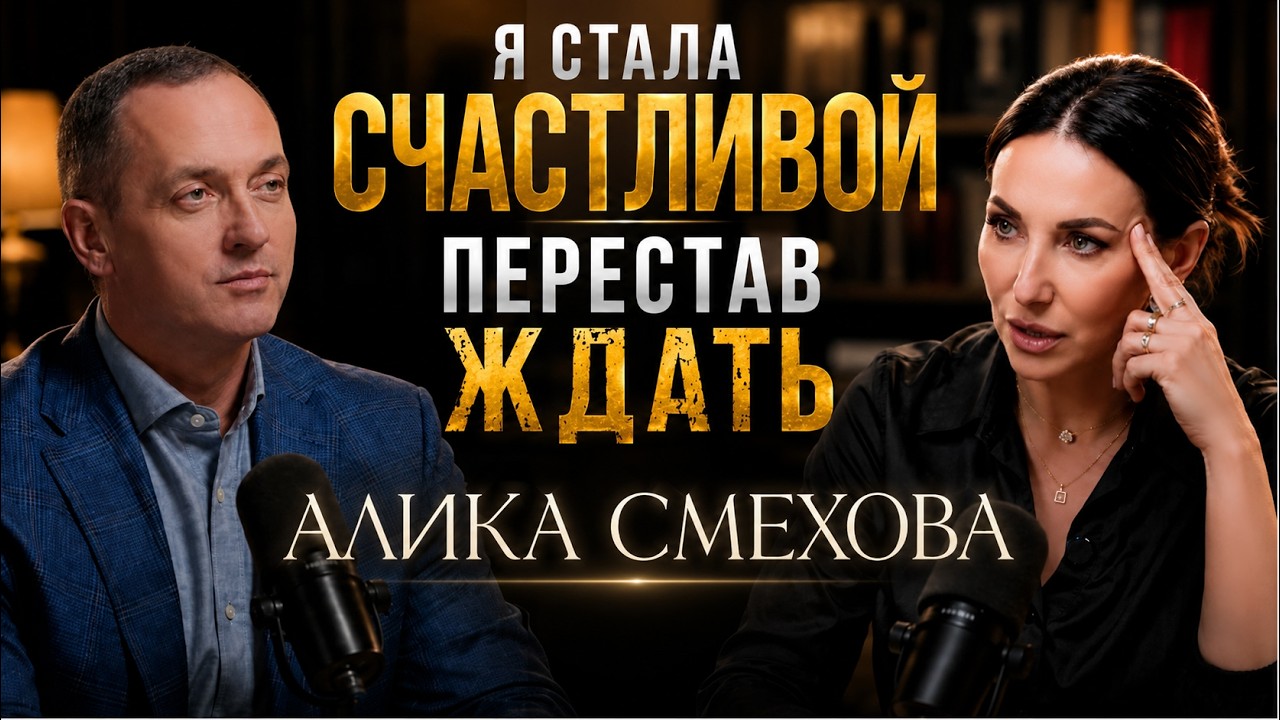 Алика Смехова о счастье без ожиданий, любви к себе и внутренней опоре | Проект 