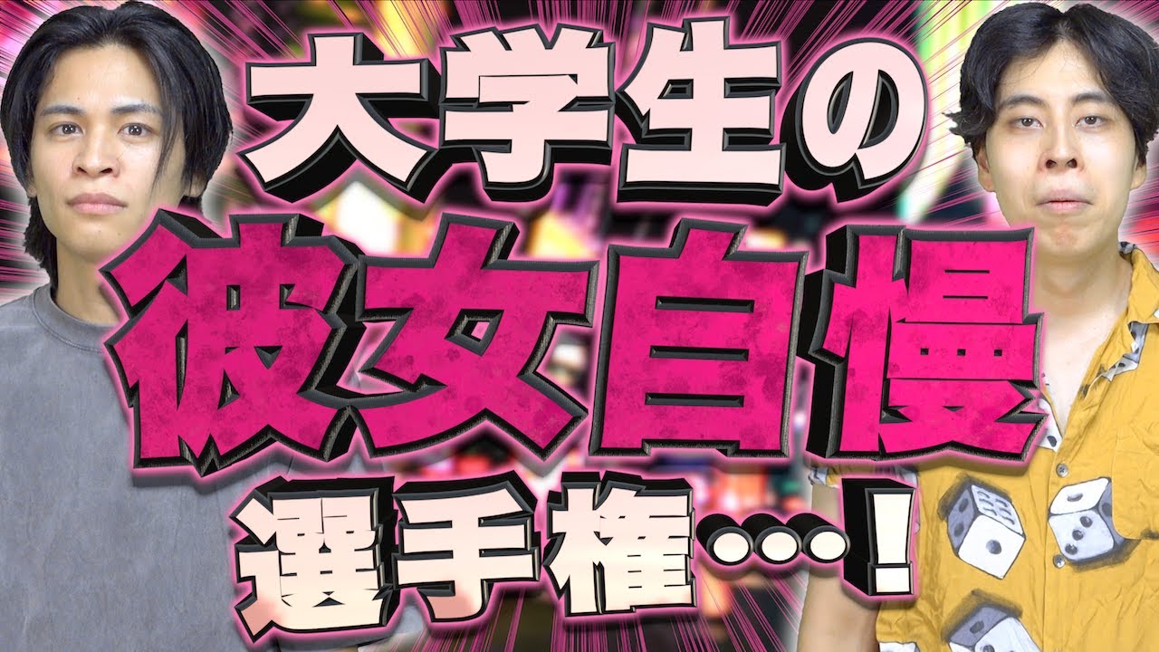 【そのうち別れる】大学生の｢彼女自慢選手権｣…！【胸糞注意】