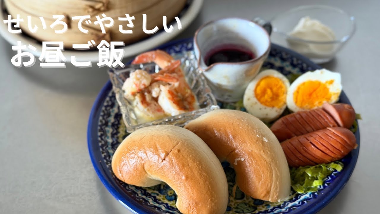 せいろのあるお昼ごはん｜蒸しベーグルと簡単小籠包