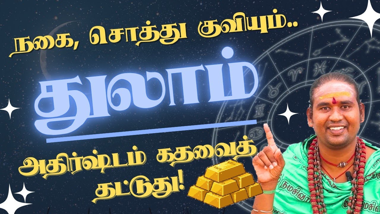 துலாம் நகை, சொத்து குவியும், அதிர்ஷ்டம் கதவைத் தட்டுது! சுக்ர பெயர்ச்சி #துலாம்  