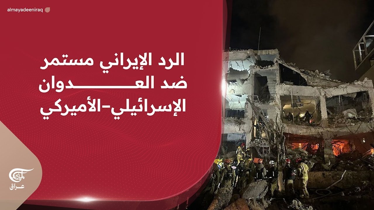 الرد الإيراني مستمر ضد العدوان الإسرائيلي–الأميركي | 2026-02-28
