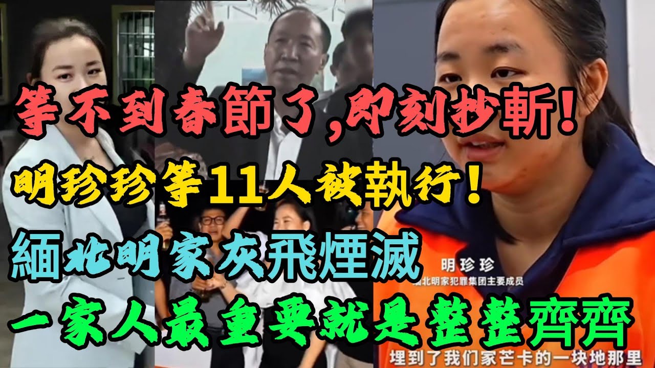 終於等到了！明珍珍等11人節前全送走！一家人最重要就是齊齊整整。看看她審訊室裏對1020事件的輕描淡寫：一個中國人值35萬，不可能給他跑了。#緬北明家#案件回顧