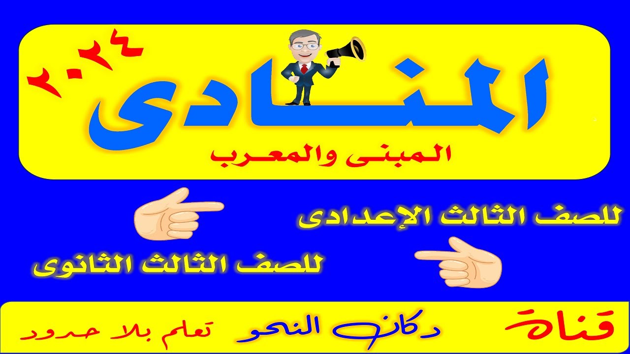 شرح المنادى - أنواع المنادى - إعراب المنادى - تدريبات المنادى