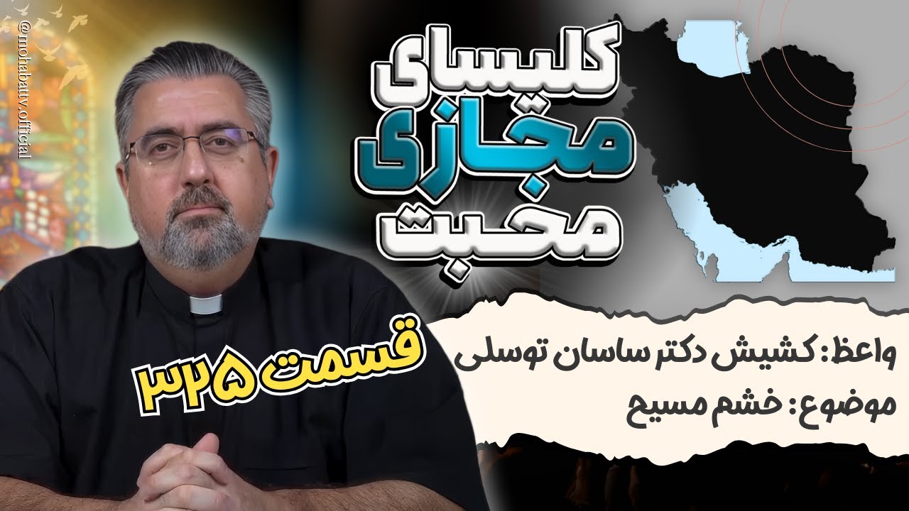 325 کلیسای مجازی محبت - موضوع: خشم مسیح - واعظ: کشیش دکتر ساسان توسلی