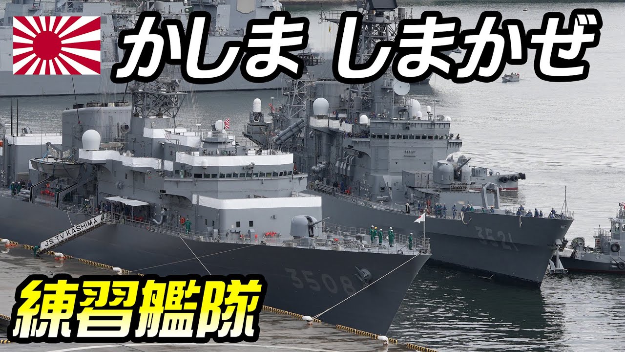 【練習艦隊】白幕凛々しく『かしま』『しまかぜ』堂々の横須賀寄港