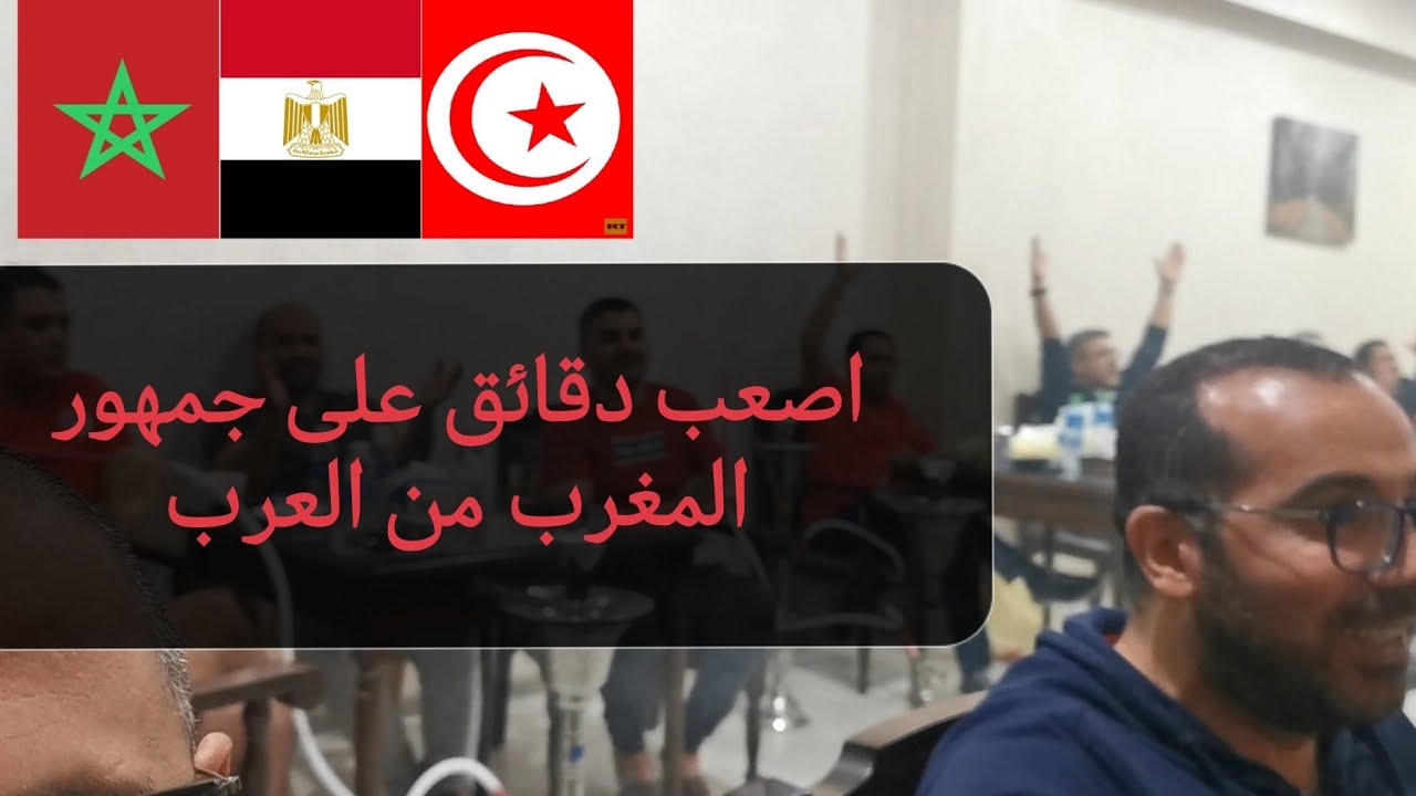 المصريون و التوانسة ينتظرون صافرة الحكم لترشح المغرب للنصف النهائي