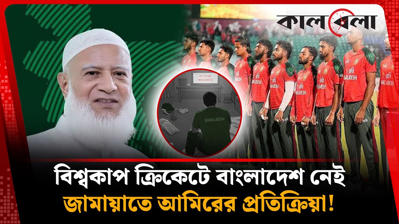 বাংলাদেশকে পরিকল্পিতভাবে বিশ্বকাপ থেকে দূরে রাখা হয়েছে: জামায়াত আমির