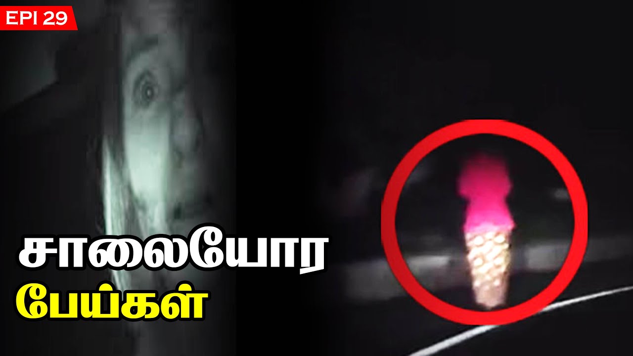 சாலையோரத்தில் நிற்கும் ஆவிகள் | road side ghost | SFIT | Debunked