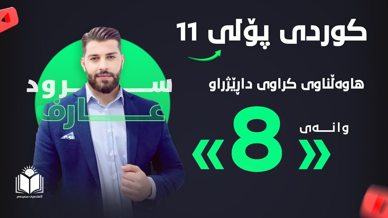 کوردی - پۆلی 11 | وانەی 8 - هاوەڵناوی کراوی داڕێژراو | م. سرود عارف