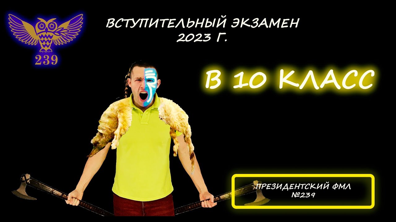 Вступительная по математике в 10 класс. Президентский ФМЛ №239. (Санкт-Петербург). 2023