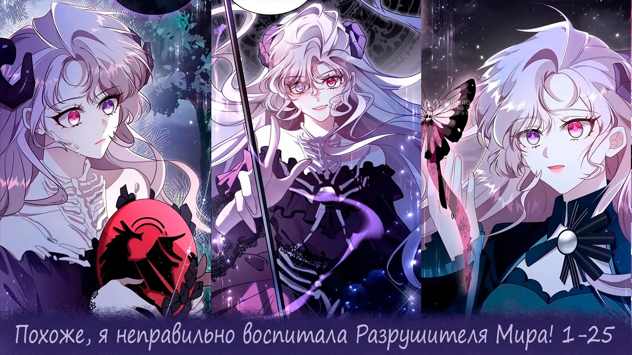 Похоже, я неправильно воспитала Разрушителя Мира! 1-25
