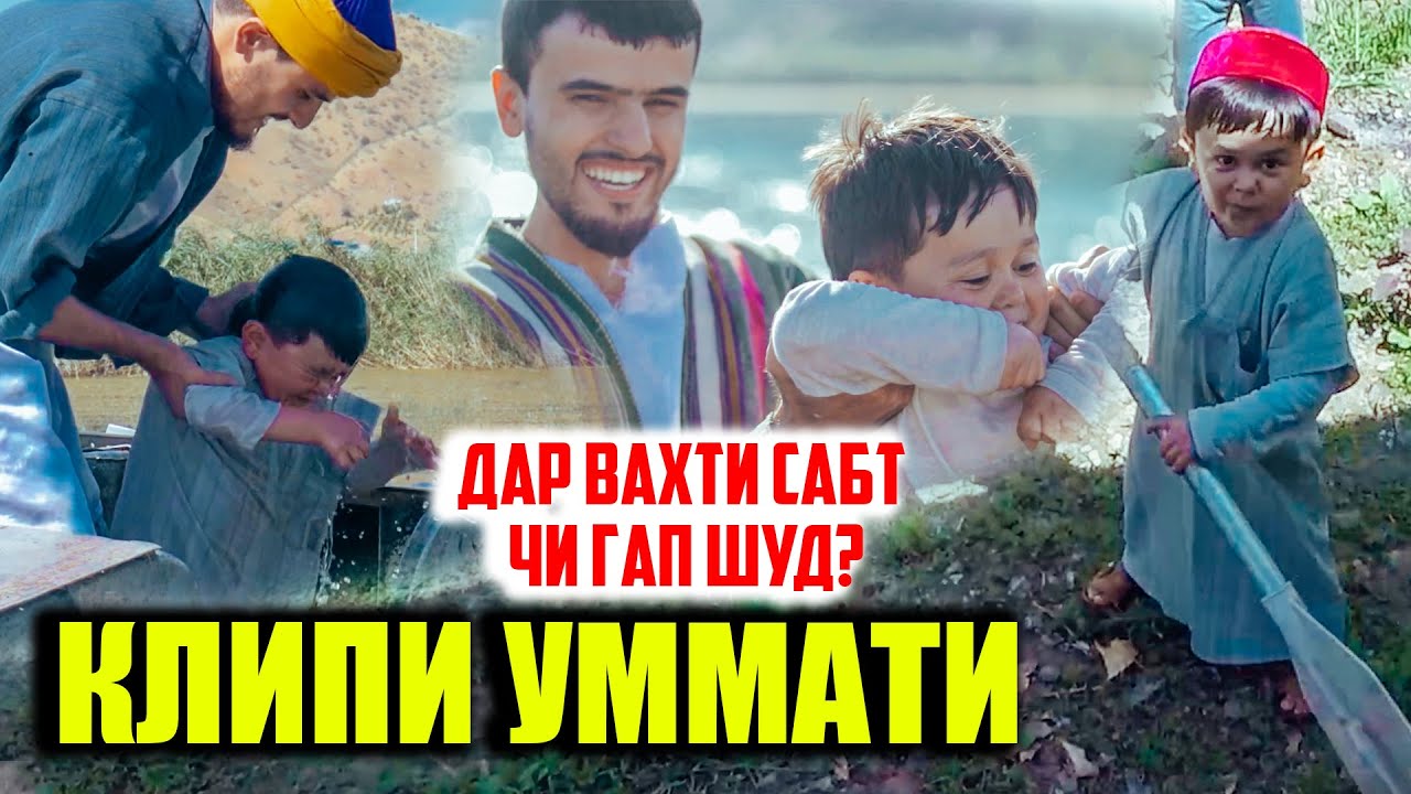 😱 АБДУРОЗИҚ ҚАРИБ ДАР ОБ МЕАФТИД 😱 - ВАҚТИ САБТИ КЛИП! 📽