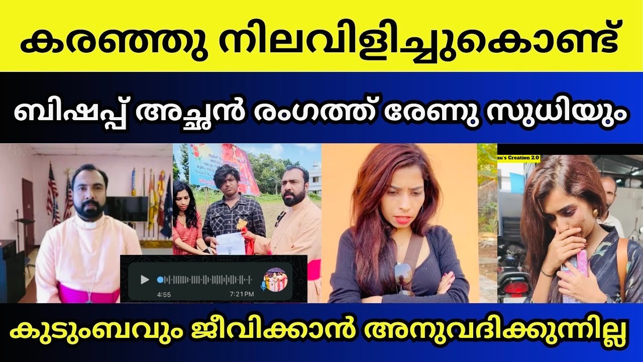 രേണു സുധിയുടെ ഭീഷണി പുറത്തുവിടുന്നു | Renu sudhi | Bishop noble philip