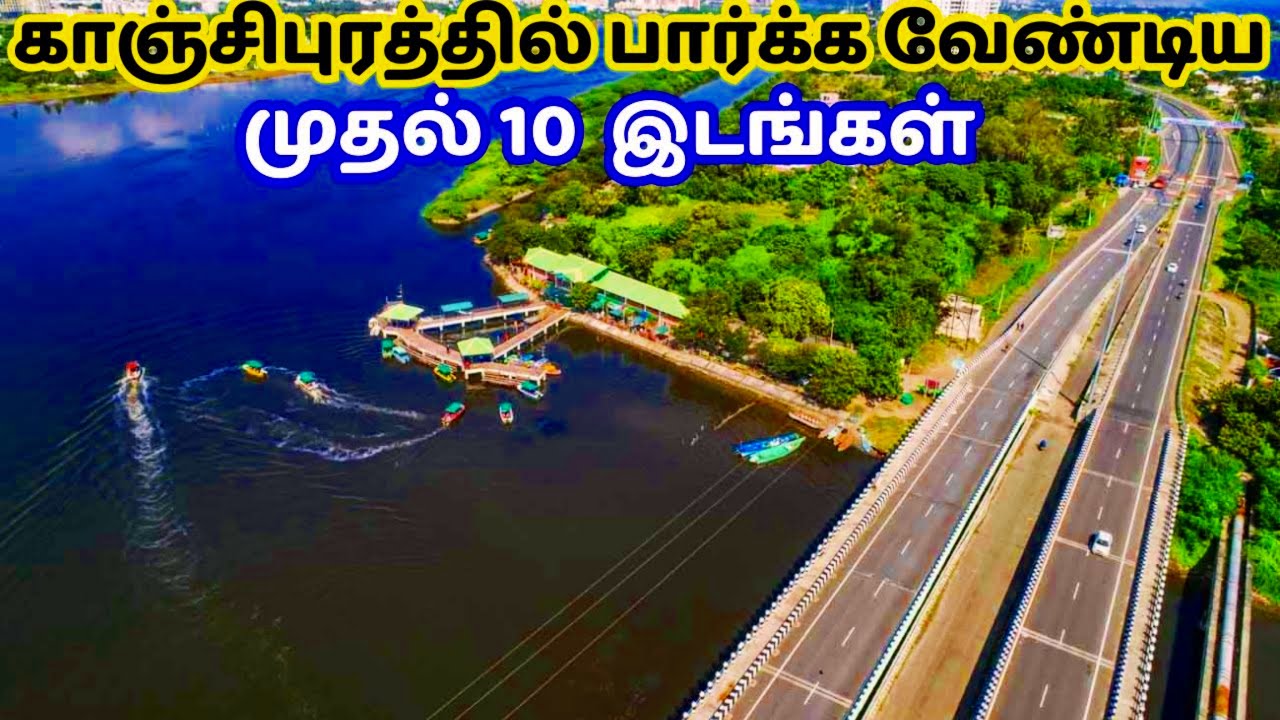 காஞ்சிபுரம் மாவட்டம் சுற்றுலா | kanchipuram tourist places in tamil