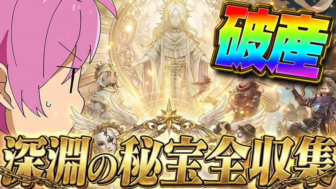 【第五人格】超豪華！年に１回しか出ない深淵ガチャ『３年分を引いて地獄を見る』【IdentityⅤ】【蒼白の冠　恒久の光】【すとぷり】