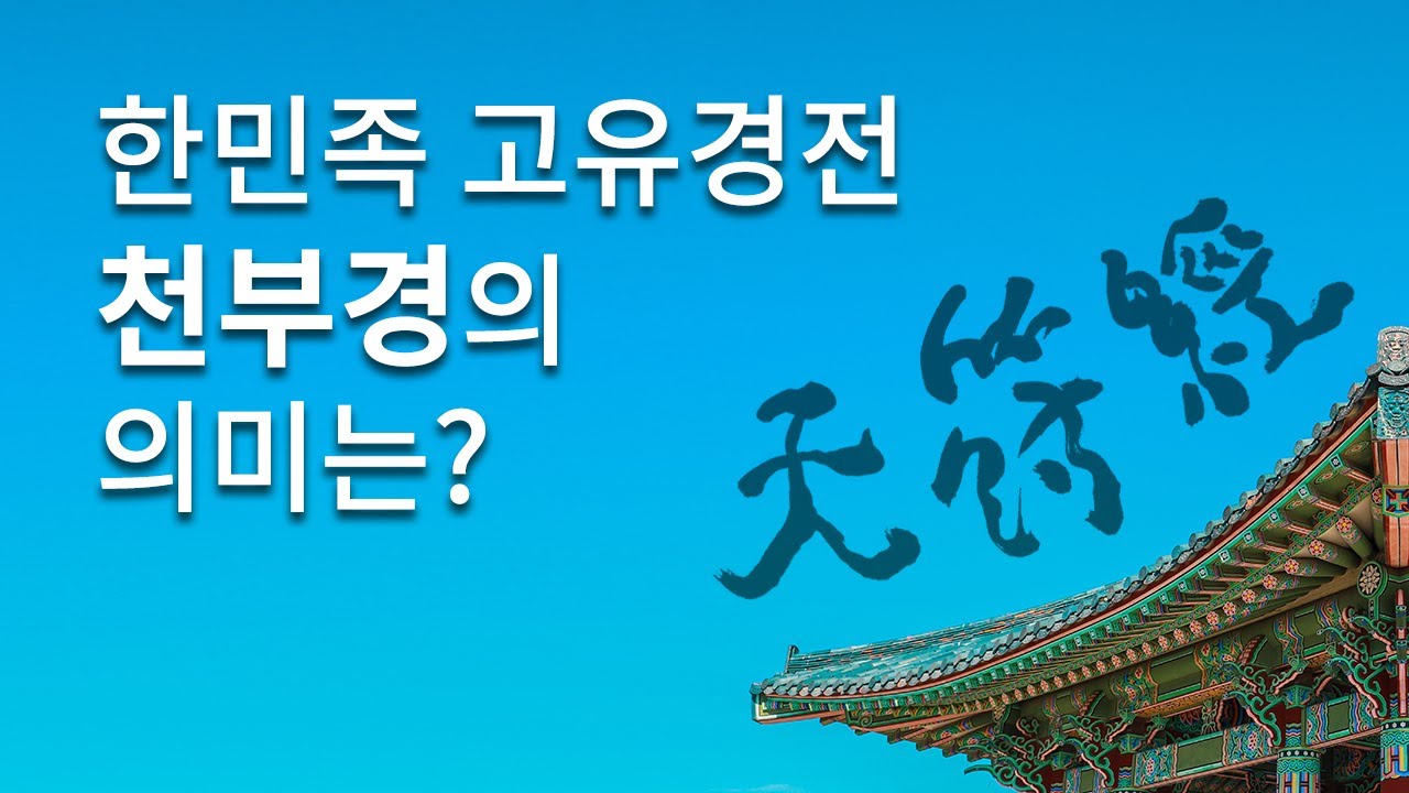 한민족 고유경전 천부경의 의미는? | 일지문답