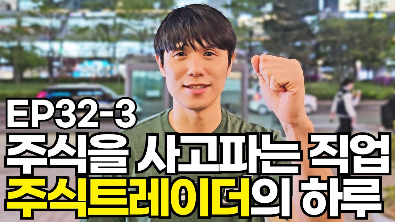 주식을 매일 사고팔아서 돈을 버는 주식트레이더의 하루 (트레이더 돌팬티 3편)