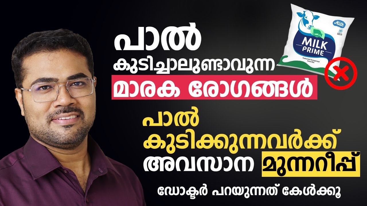 പാൽ കുടിച്ചാലുണ്ടാവുന്ന മാരക രോഗങ്ങൾ | Is milk good for health | Dr Manoj Johnson Arogyam