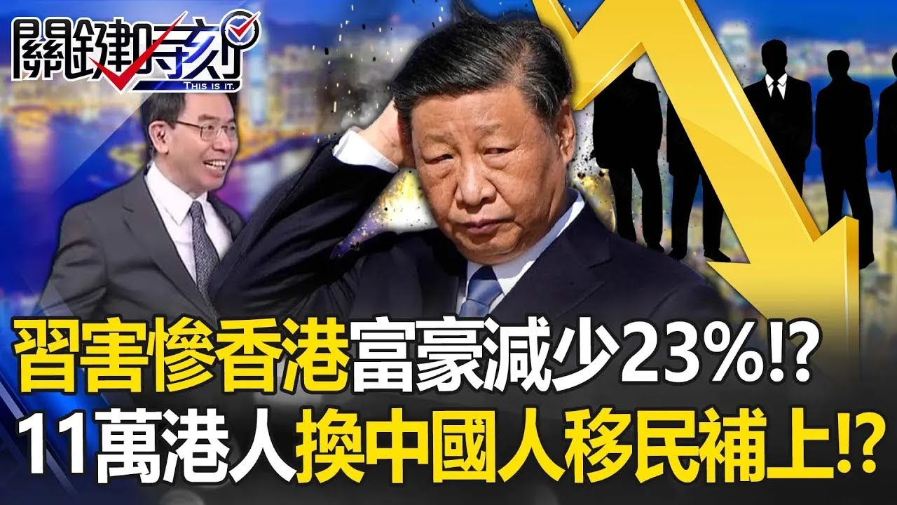 【富豪逃亡】習近平害慘香港「10億身家富豪減少23%」李嘉誠早預言衰退！？11萬本地人逃光「換中國人移民補上」驚呆寶傑  【關鍵時刻】劉寶傑 精選回顧