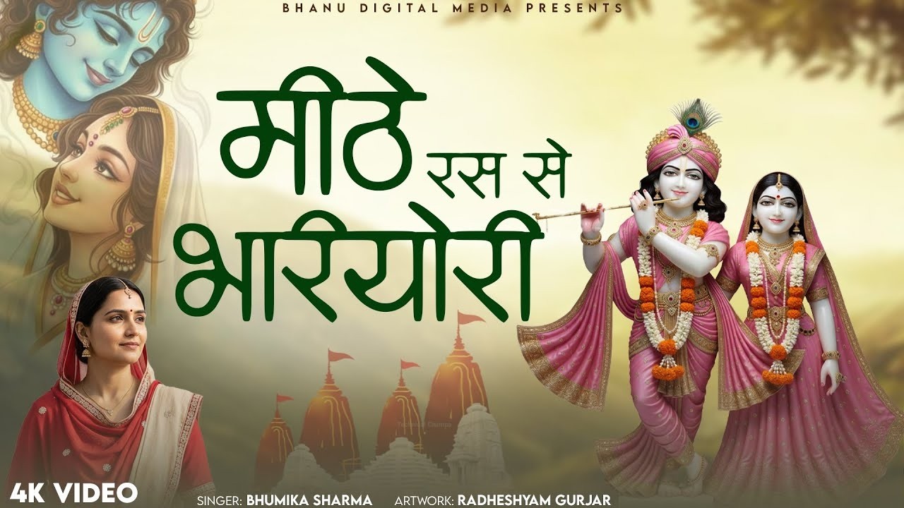 मीठे रस से भर्यो री राधा रानी लागे - Mithe Ras Se Bharyo | BHUMIKA SHARMA | Krishna New Bhajan 2025