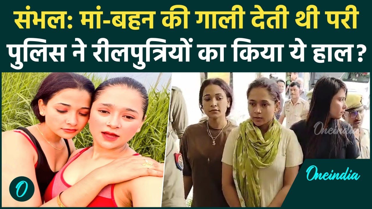 Sambhal: मां-बहन की गालियां देकर Reel बनाती थीं Police ने पूरे गैंग को सिखाया सबक | वनइंडिया हिंदी