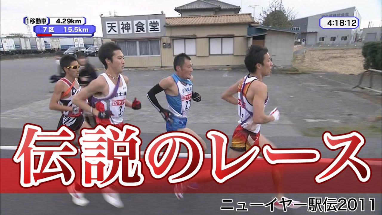 【駅伝史に残る死闘】最終7区で先頭が4チームという伝説のレース／ラスト1キロはノーカット【ニューイヤー駅伝2011】
