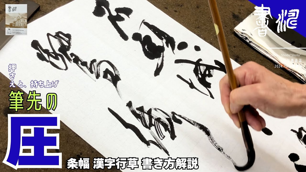 【書道】 漢字行草作品〜筆先の圧と線質！！〜＜書濤2024 10月号 解説⑥条幅 漢字行草＞半切 半折 書道作品制作