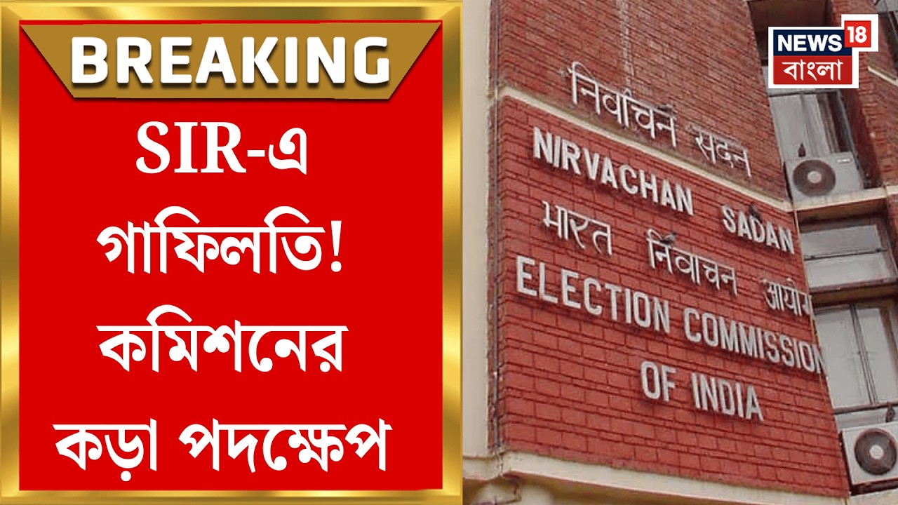 West Bengal SIR News | SIR-এর কাজে গাফিলতির অভিযোগ | ৭ AERO বিরুদ্ধে পদক্ষেপ কমিশনের | Bangla News