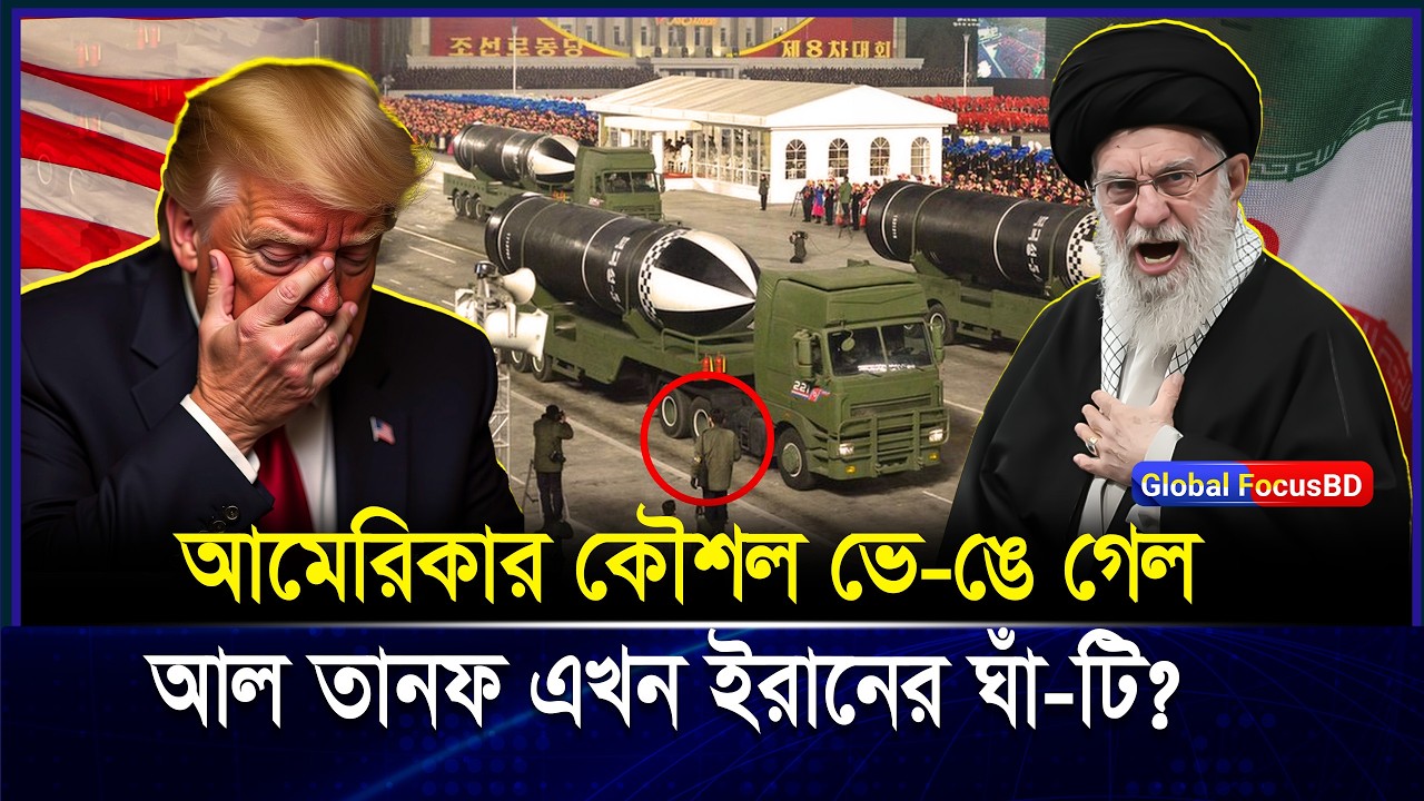 যুক্তরাষ্ট্র পালা-লো! Al Tanf ঘাঁটি কি এখন ইরা-নের দখলে? | Middle East Crisis Explained