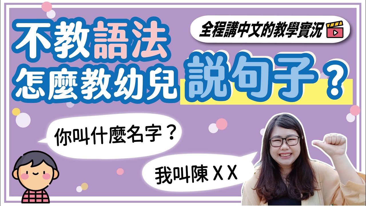 幼兒線上中文課｜不教中文語法，怎麼教幼兒說句子❓｜自我介紹-你叫什麼名字｜全說中文也能教｜Joey•愛的幼兒華語
