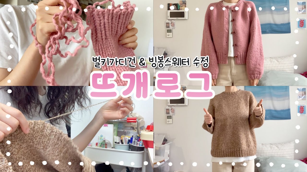 FO를 해도 끝나지 않는 뜨개인의 수정 이야기 |  벌키가디건(김뜨개) & 빙봉스웨터(김대리) | knitting vlog
