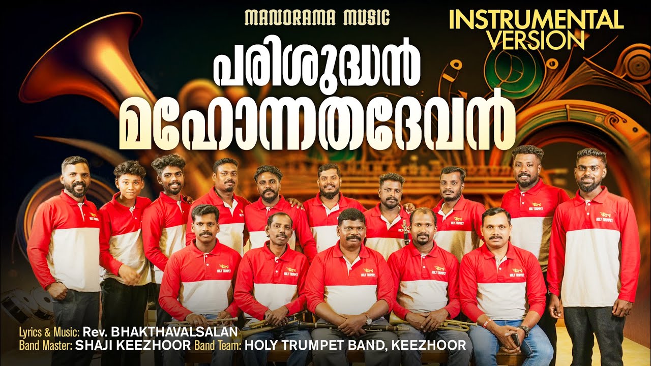 Parisudhan Mahonnathadevan | Trumpet | Instrumental | Shaji Keezhoor | Holy Trumpet Band | Band Song