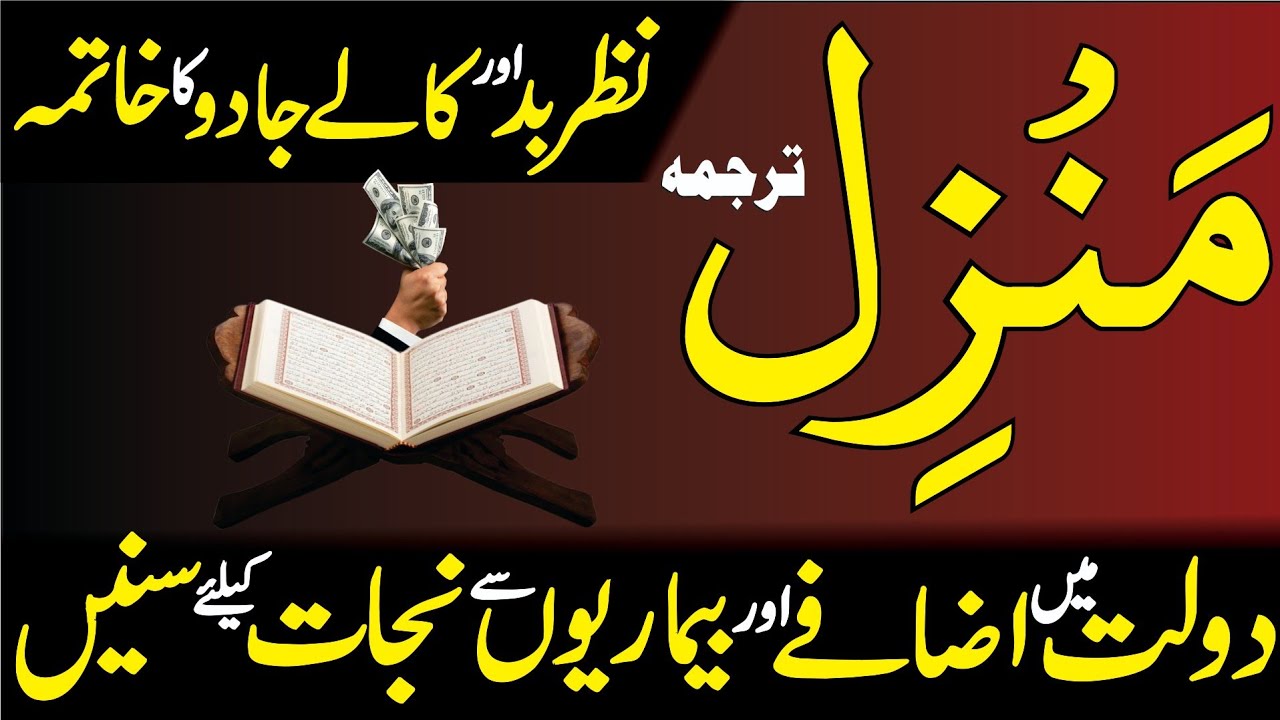 Manzil Dua | منزل (Cure And Protection From Black Magic, Jinn / Evil Spirit Posession) | Episode 622