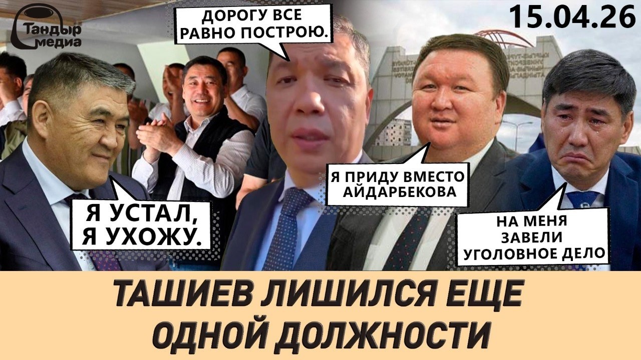 Ташиев лишился еще одного поста. На Айдарбекова завели уголовное дело